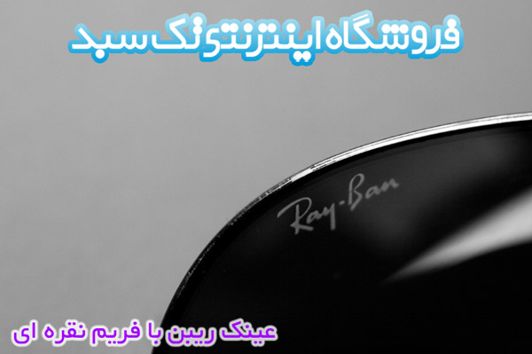 خرید عینک RayBan خرید عینک RayBan